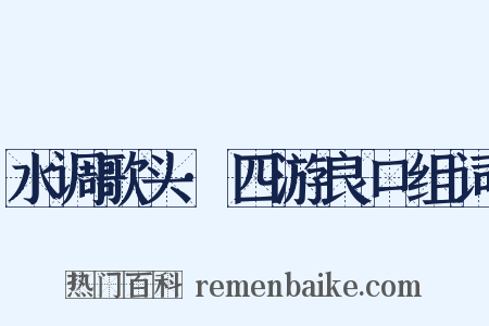 水调歌头·四游良口组词是什么意思的图片